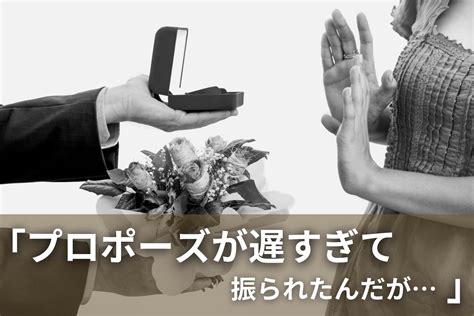 プロポーズ 待ち 冷め た|「プロポーズ待ちに疲れた」いつまで待つべき？別れ .